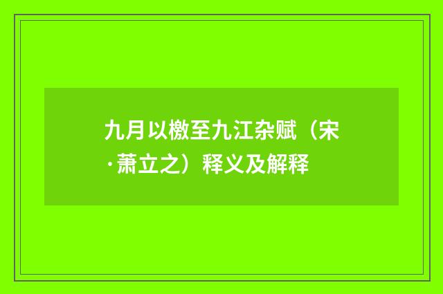 九月以檄至九江杂赋（宋·萧立之）释义及解释