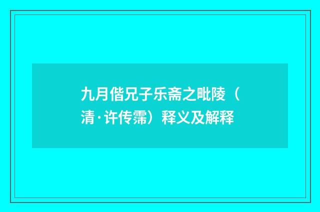 九月偕兄子乐斋之毗陵（清·许传霈）释义及解释