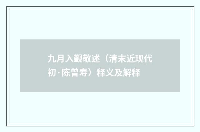 九月入觐敬述（清末近现代初·陈曾寿）释义及解释