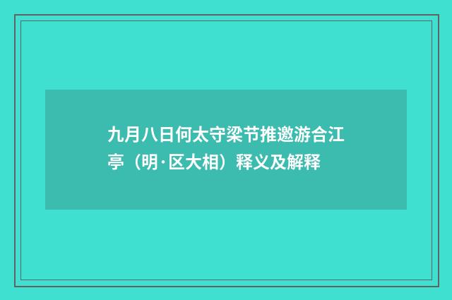 九月八日何太守梁节推邀游合江亭（明·区大相）释义及解释