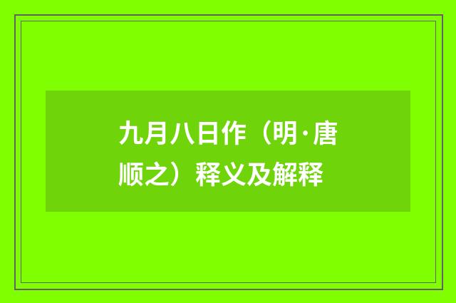 九月八日作（明·唐顺之）释义及解释