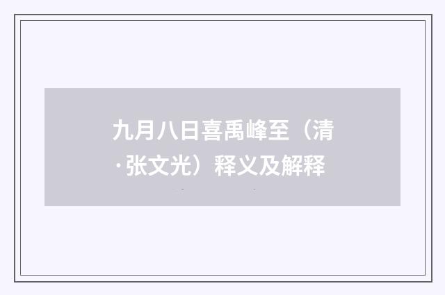 九月八日喜禹峰至（清·张文光）释义及解释