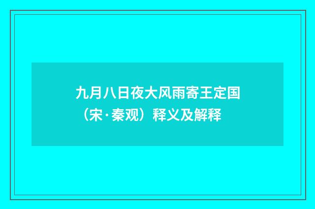 九月八日夜大风雨寄王定国（宋·秦观）释义及解释