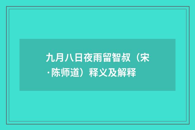 九月八日夜雨留智叔（宋·陈师道）释义及解释