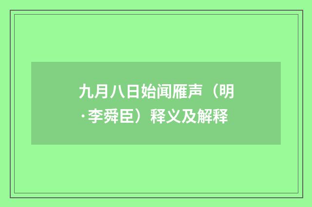 九月八日始闻雁声（明·李舜臣）释义及解释