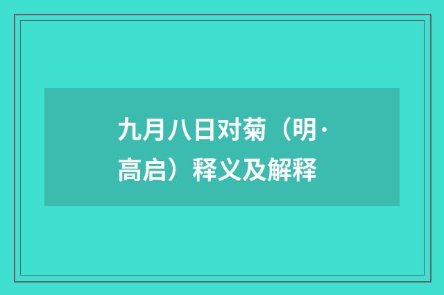 九月八日对菊（明·高启）释义及解释