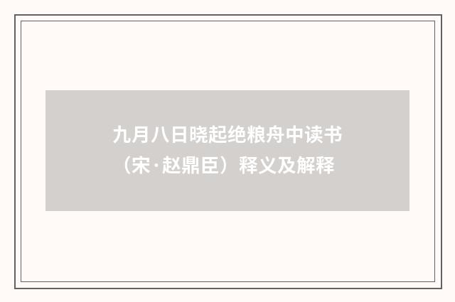 九月八日晓起绝粮舟中读书（宋·赵鼎臣）释义及解释