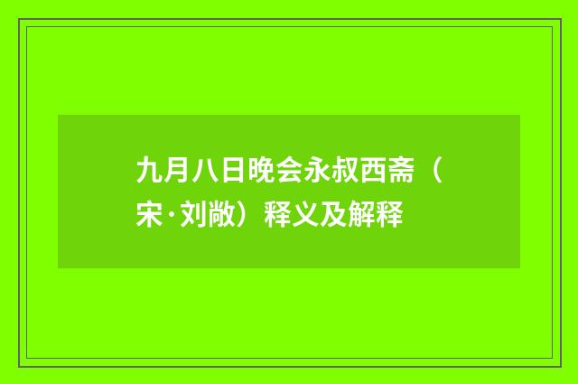 九月八日晚会永叔西斋（宋·刘敞）释义及解释