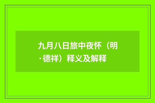 九月八日旅中夜怀（明·德祥）释义及解释