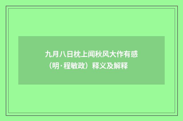 九月八日枕上闻秋风大作有感（明·程敏政）释义及解释