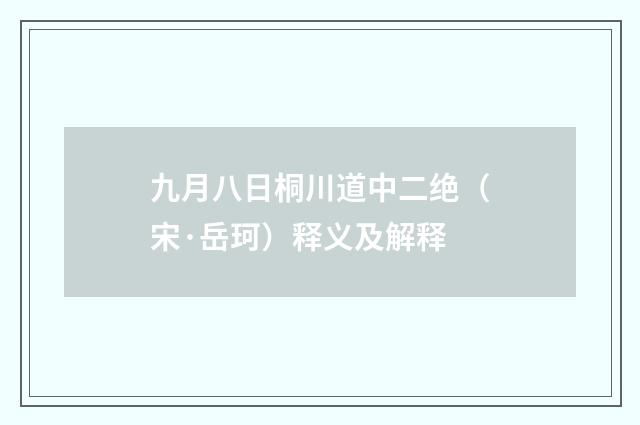 九月八日桐川道中二绝（宋·岳珂）释义及解释