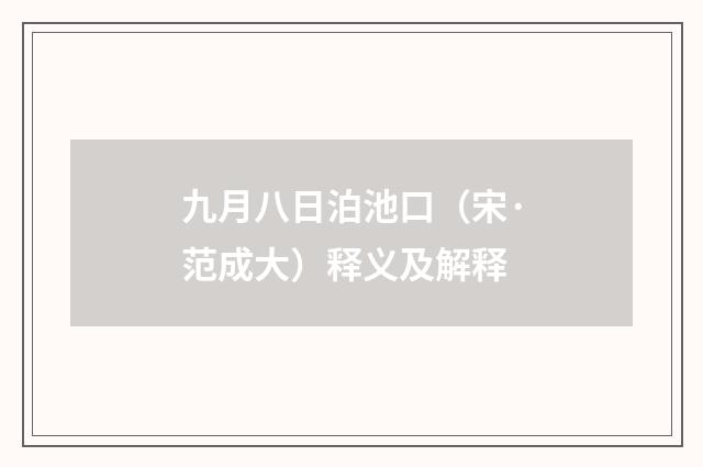 九月八日泊池口（宋·范成大）释义及解释