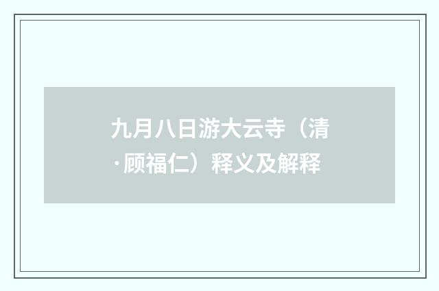九月八日游大云寺（清·顾福仁）释义及解释