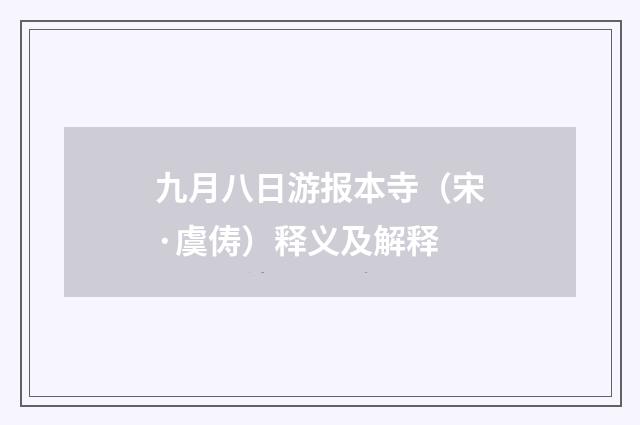 九月八日游报本寺（宋·虞俦）释义及解释