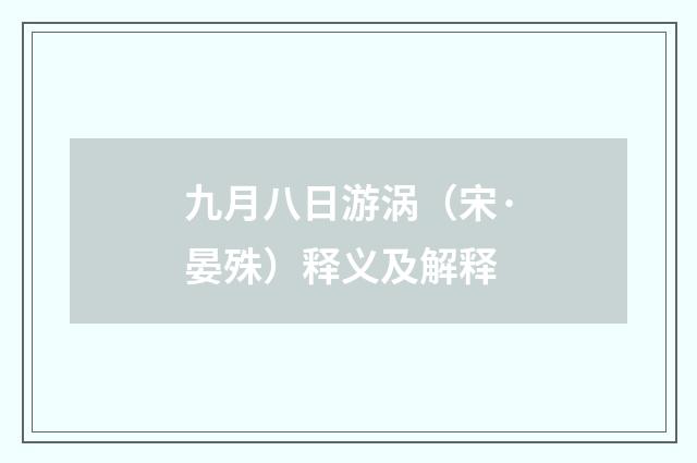 九月八日游涡（宋·晏殊）释义及解释