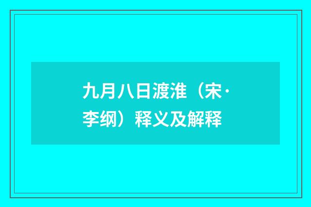 九月八日渡淮（宋·李纲）释义及解释