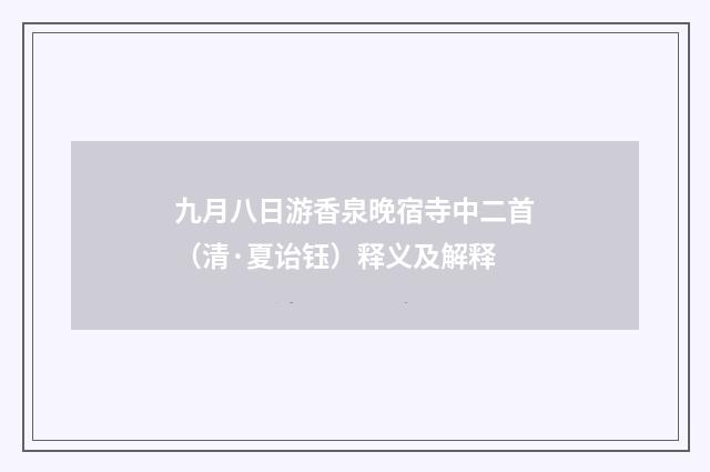 九月八日游香泉晚宿寺中二首（清·夏诒钰）释义及解释