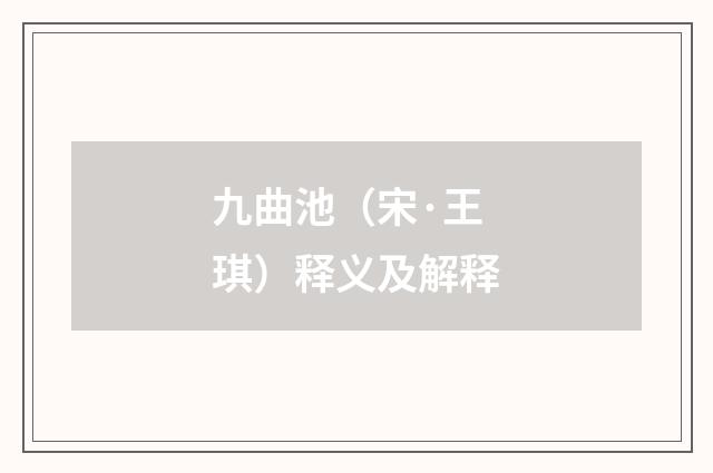 九曲池（宋·王琪）释义及解释