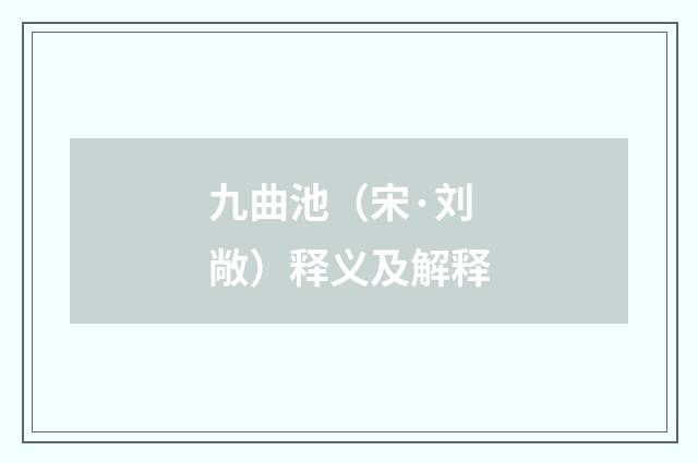 九曲池（宋·刘敞）释义及解释