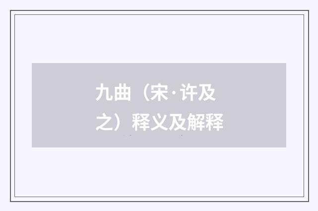 九曲（宋·许及之）释义及解释
