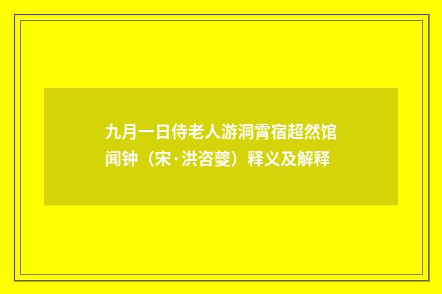 九月一日侍老人游洞霄宿超然馆闻钟（宋·洪咨夔）释义及解释