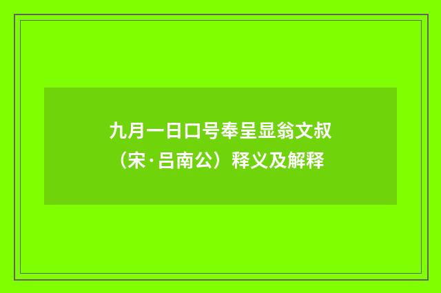 九月一日口号奉呈显翁文叔（宋·吕南公）释义及解释