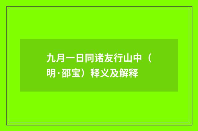 九月一日同诸友行山中（明·邵宝）释义及解释
