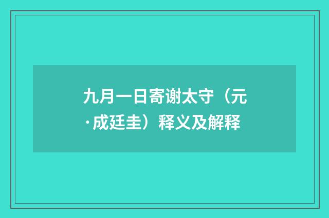 九月一日寄谢太守（元·成廷圭）释义及解释