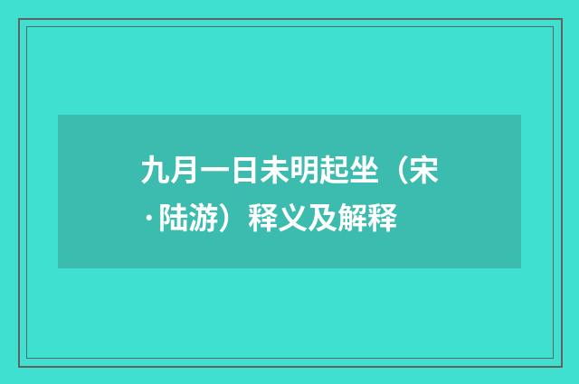 九月一日未明起坐（宋·陆游）释义及解释