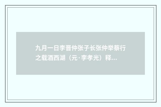 九月一日李晋仲张子长张仲举蔡行之载酒西湖（元·李孝光）释义及解释