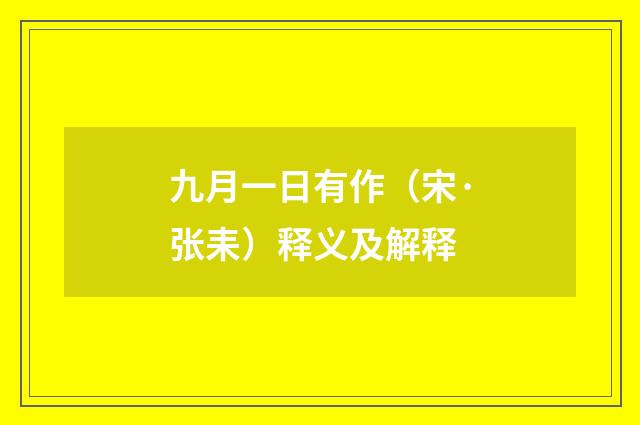 九月一日有作（宋·张耒）释义及解释