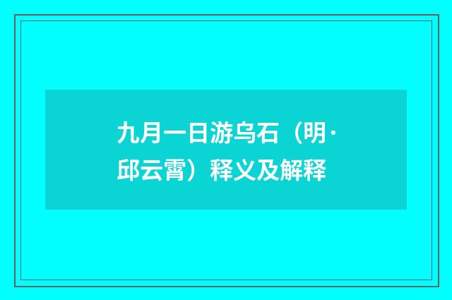 九月一日游乌石（明·邱云霄）释义及解释