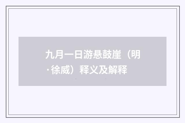 九月一日游悬鼓崖（明·徐威）释义及解释