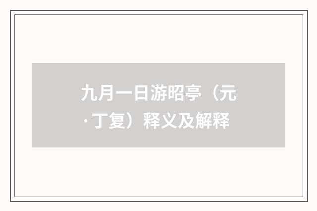 九月一日游昭亭（元·丁复）释义及解释