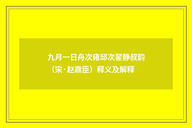 九月一日舟次雍邱次翟静叔韵（宋·赵鼎臣）释义及解释