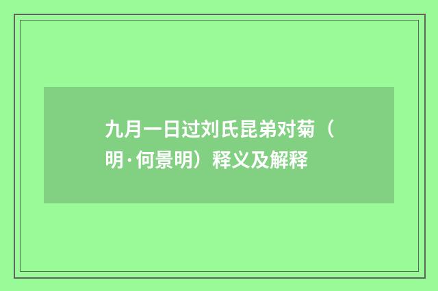 九月一日过刘氏昆弟对菊（明·何景明）释义及解释