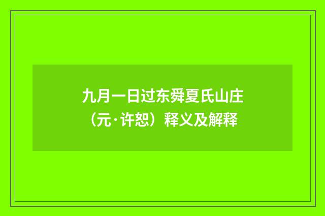 九月一日过东舜夏氏山庄（元·许恕）释义及解释