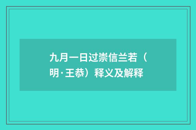 九月一日过崇信兰若（明·王恭）释义及解释