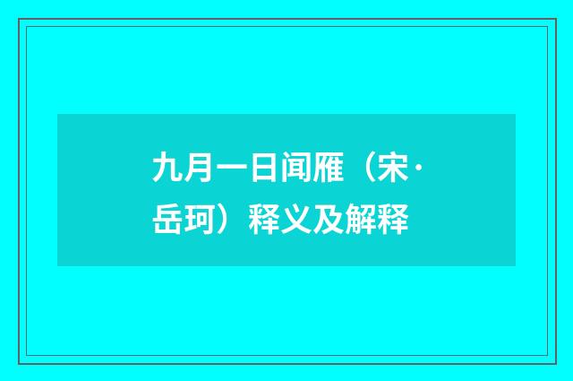 九月一日闻雁（宋·岳珂）释义及解释