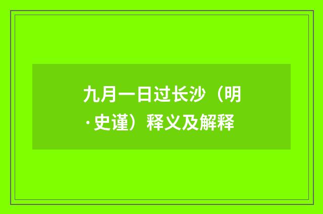 九月一日过长沙（明·史谨）释义及解释