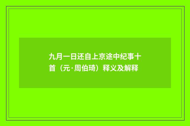 九月一日还自上京途中纪事十首（元·周伯琦）释义及解释