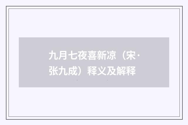 九月七夜喜新凉（宋·张九成）释义及解释