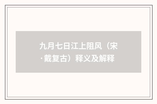 九月七日江上阻风（宋·戴复古）释义及解释