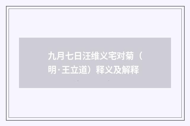 九月七日汪维义宅对菊（明·王立道）释义及解释