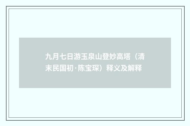 九月七日游玉泉山登妙高塔（清末民国初·陈宝琛）释义及解释