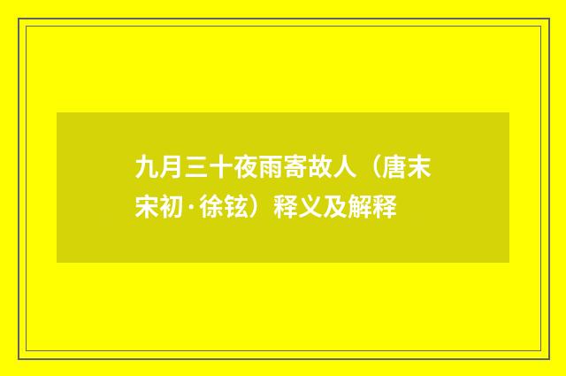 九月三十夜雨寄故人（唐末宋初·徐铉）释义及解释