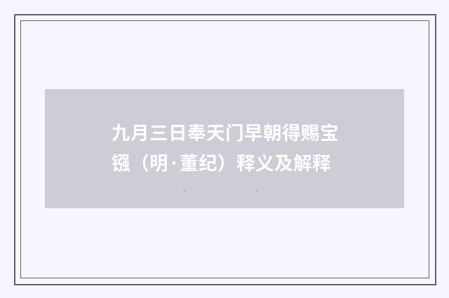 九月三日奉天门早朝得赐宝镪（明·董纪）释义及解释
