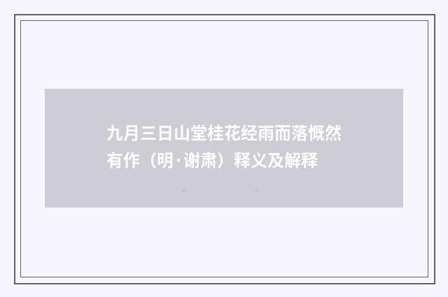 九月三日山堂桂花经雨而落慨然有作（明·谢肃）释义及解释