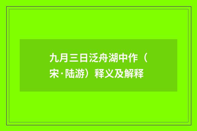 九月三日泛舟湖中作（宋·陆游）释义及解释