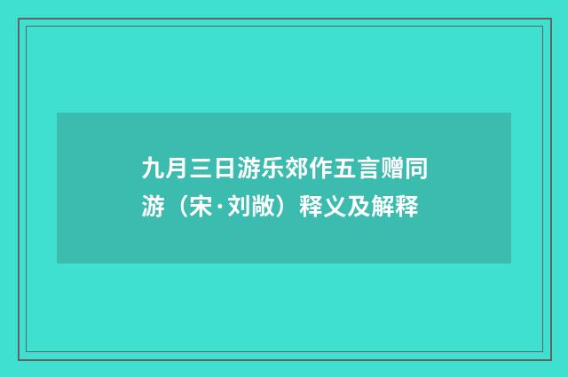 九月三日游乐郊作五言赠同游（宋·刘敞）释义及解释